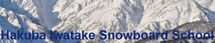 白馬岩岳スキー場スノーボードスクール